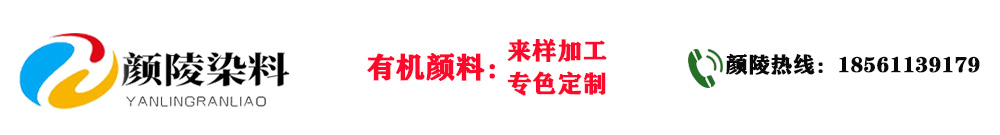 顏陵顏料